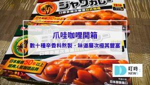爪哇咖哩