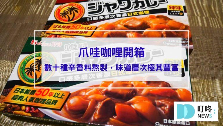 爪哇咖哩