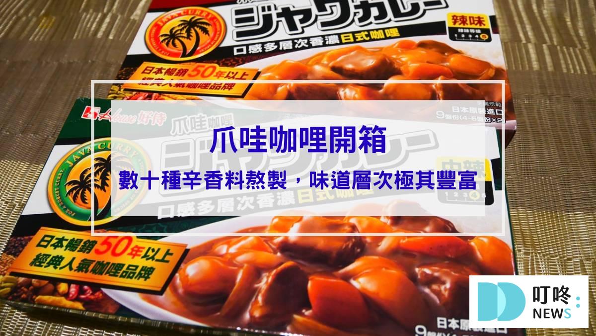 爪哇咖哩