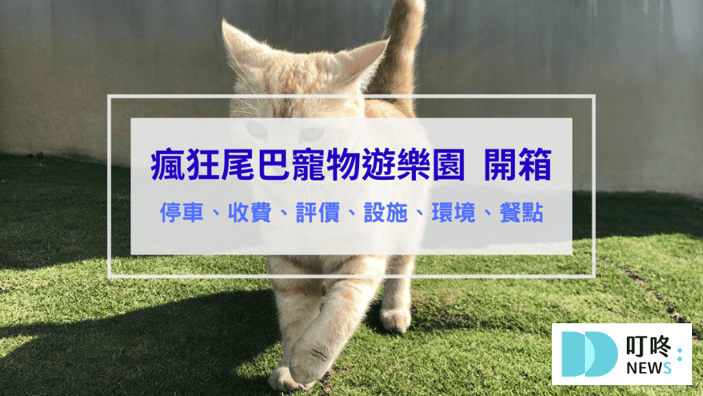 瘋狂尾巴寵物遊樂園