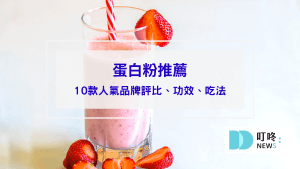 蛋白粉推薦評比
