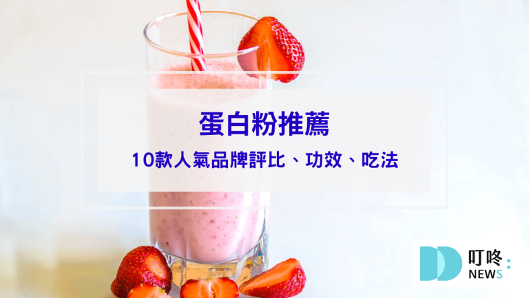 蛋白粉推薦評比