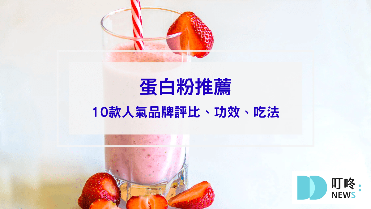 蛋白粉推薦評比