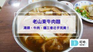 老山東牛肉麵