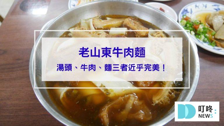 老山東牛肉麵