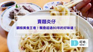賣麵炎仔