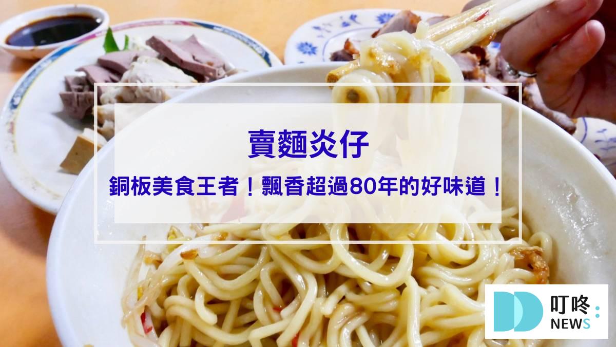 賣麵炎仔