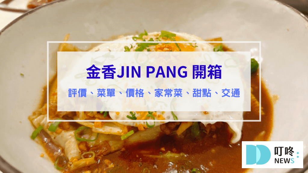 金香JIN PANG 評價