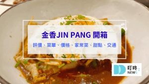 金香JIN PANG 評價