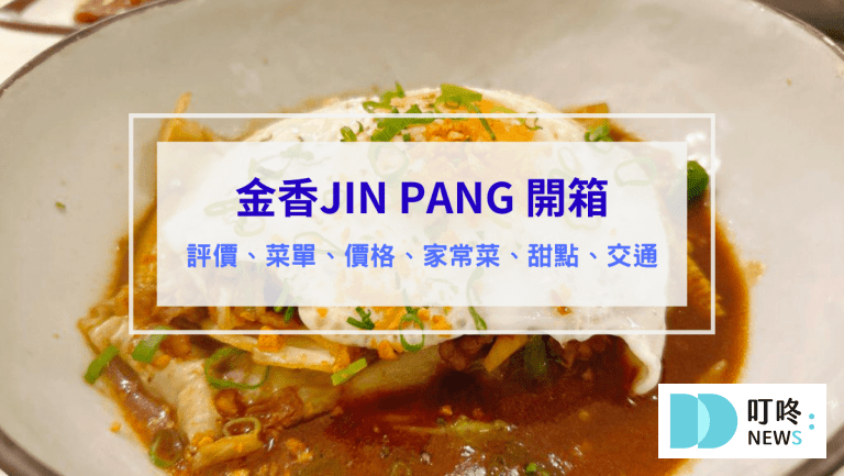 金香JIN PANG 評價