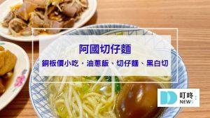 阿國切仔麵