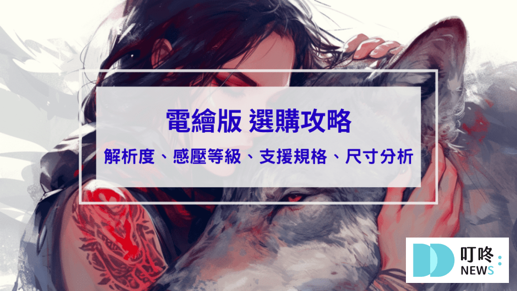電繪板推薦