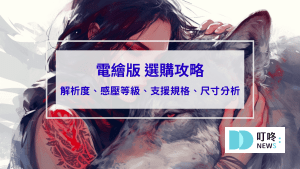 電繪板推薦