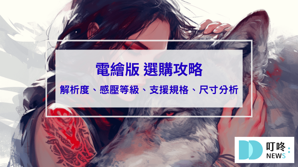電繪板推薦