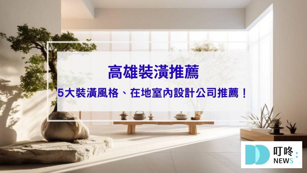 高雄裝潢推薦