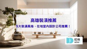 高雄裝潢推薦