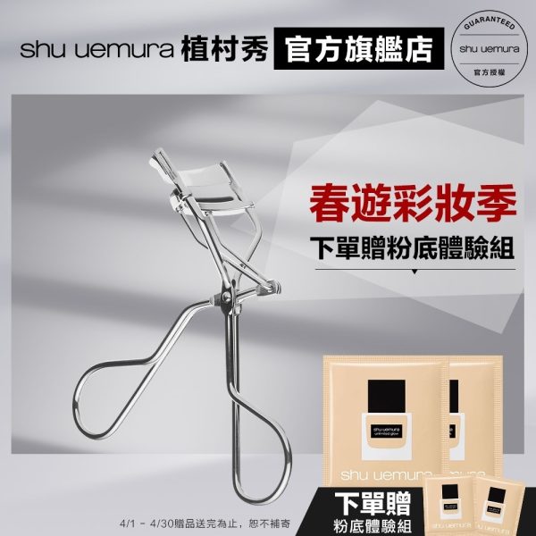 shu uemura 植村秀｜睫毛夾新客組：圖片 2