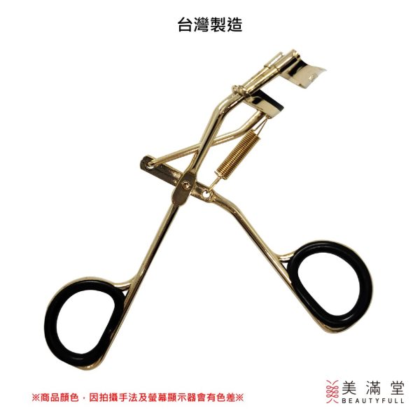 美滿堂｜台灣 捲翹彈簧睫毛夾