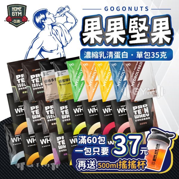 果果堅果 全系列 乳清蛋白飲
