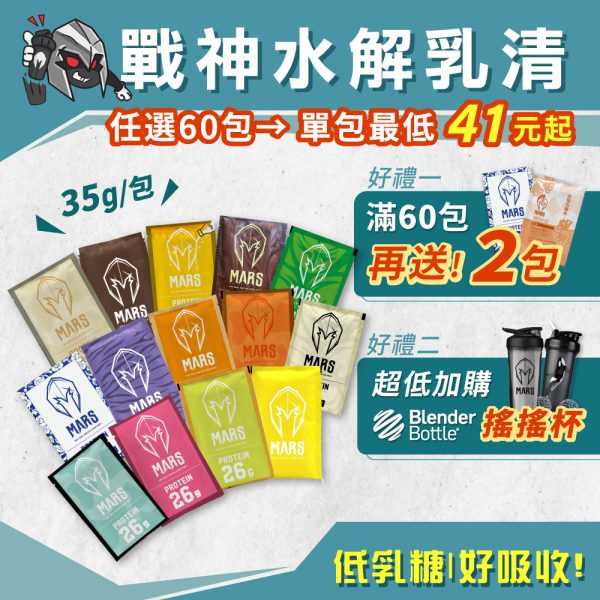 戰神 MARS 隨手包全系列 乳清蛋白