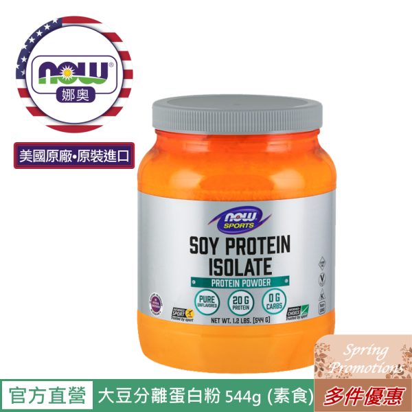 Now Foods 純天然大豆蛋白粉 無調味：圖片 2