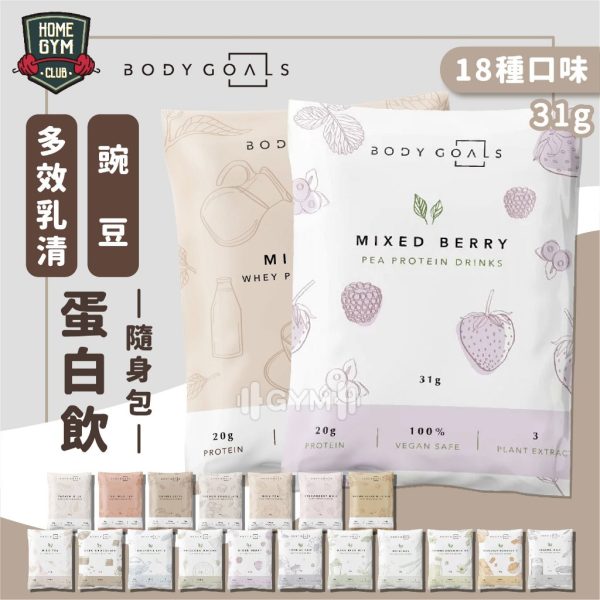 BODY GOALS 隨手包 多效豌豆蛋白飲：圖片 2