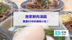 施家鮮肉湯圓封面