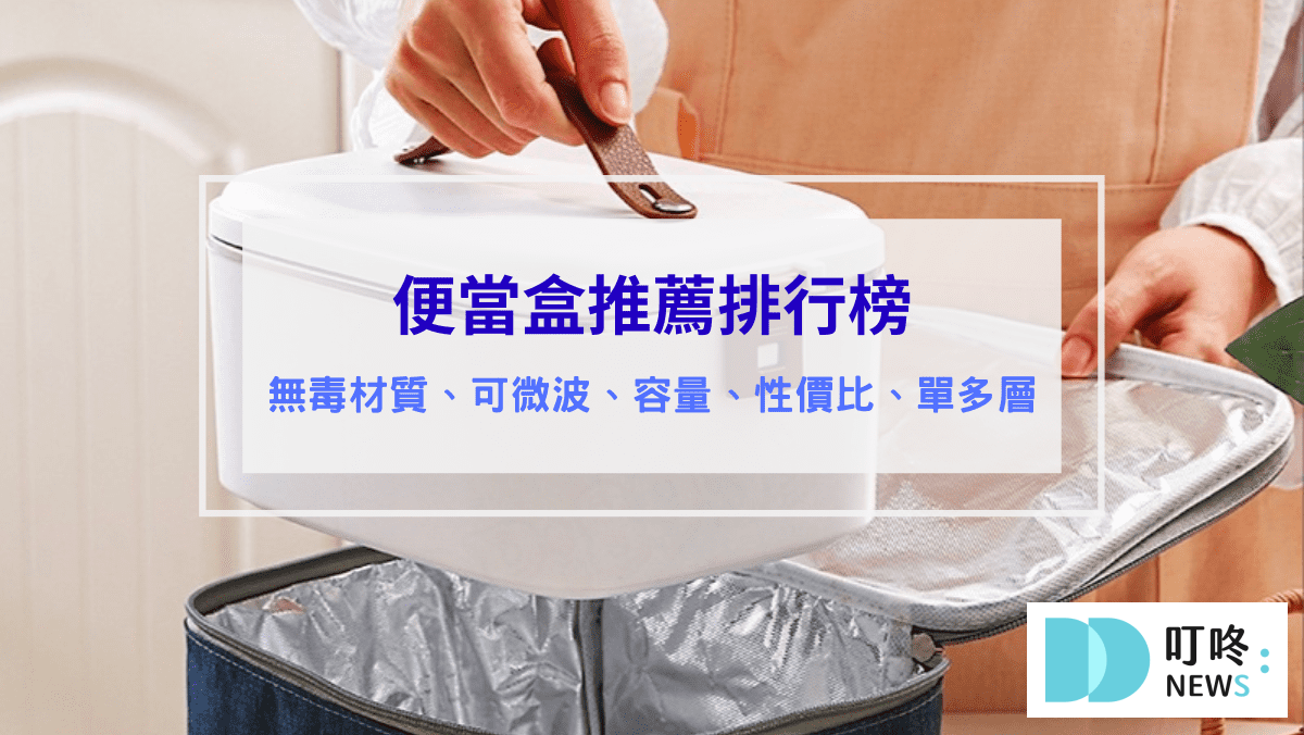 便當盒推薦排行榜