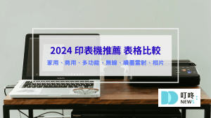 印表機推薦