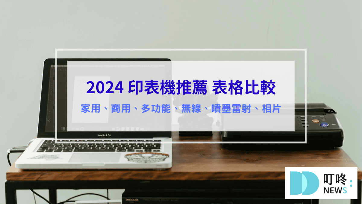 印表機推薦