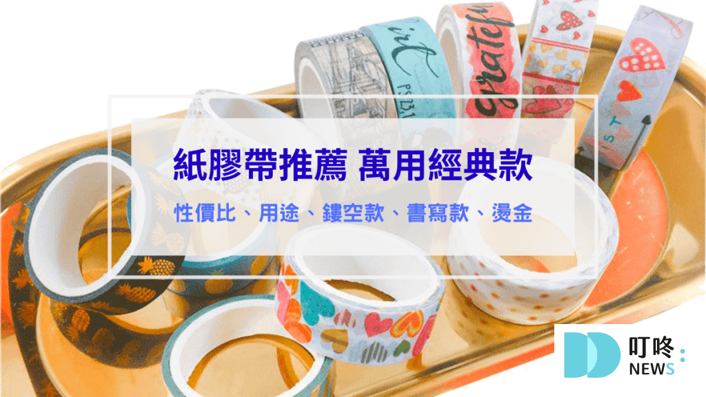 紙膠帶推薦