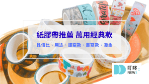 紙膠帶推薦