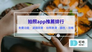 拍照app推薦