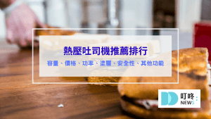 熱壓吐司機推薦