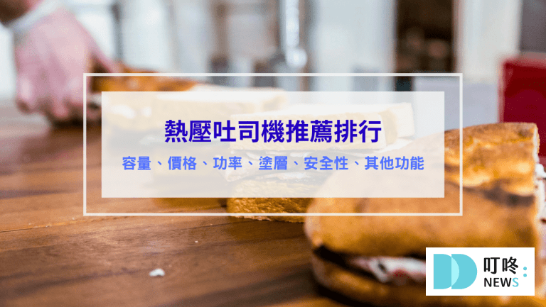3C通訊 熱壓吐司機推薦