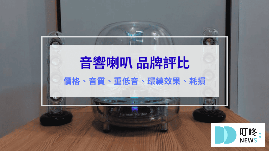 音響推薦 喇叭推薦