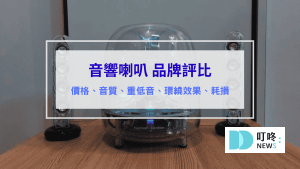 音響推薦 喇叭推薦