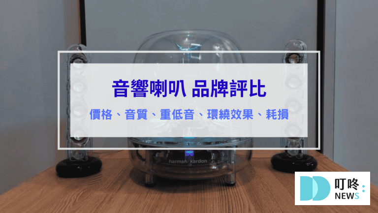 音響推薦 喇叭推薦