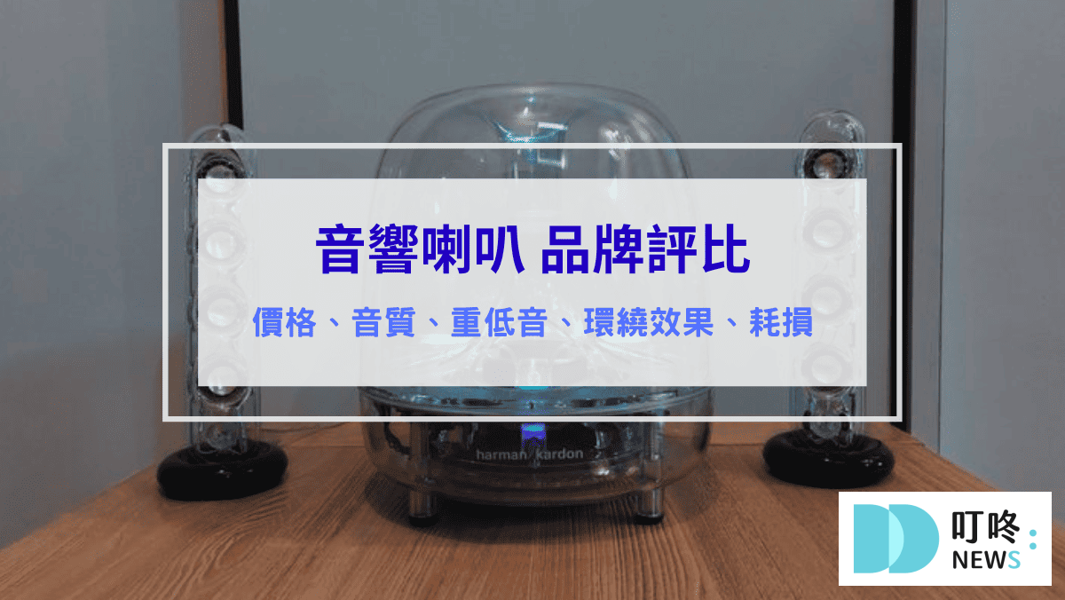 音響推薦 喇叭推薦