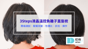 3Steps液晶溫控負離子直髮梳 評價