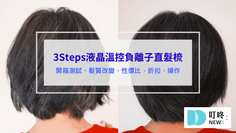 3Steps液晶溫控負離子直髮梳 評價