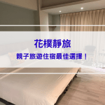 【花樸靜旅】墾丁民宿開箱：恆春新開幕民宿！親子旅遊住宿最佳選擇！