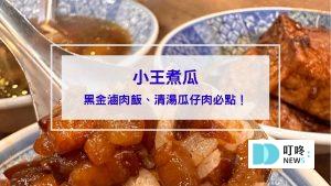 小王煮瓜封面