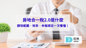 房地合一稅封面