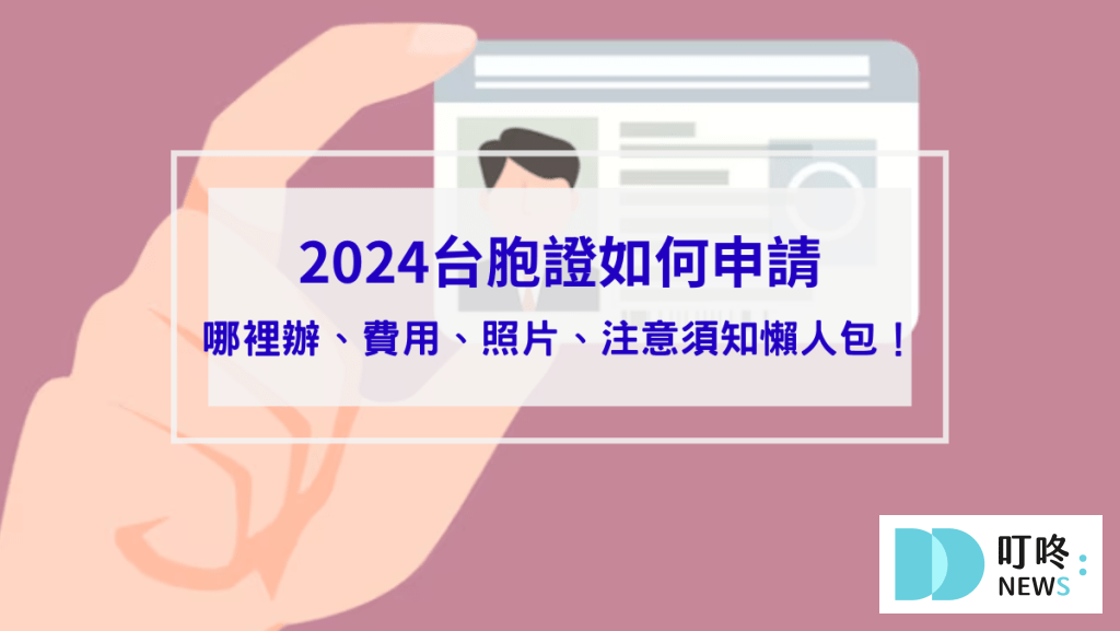 台胞證如何申請封面