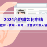 【2025台胞證申請】哪裡辦、費用、照片、注意須知懶人包！
