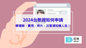 台胞證如何申請封面