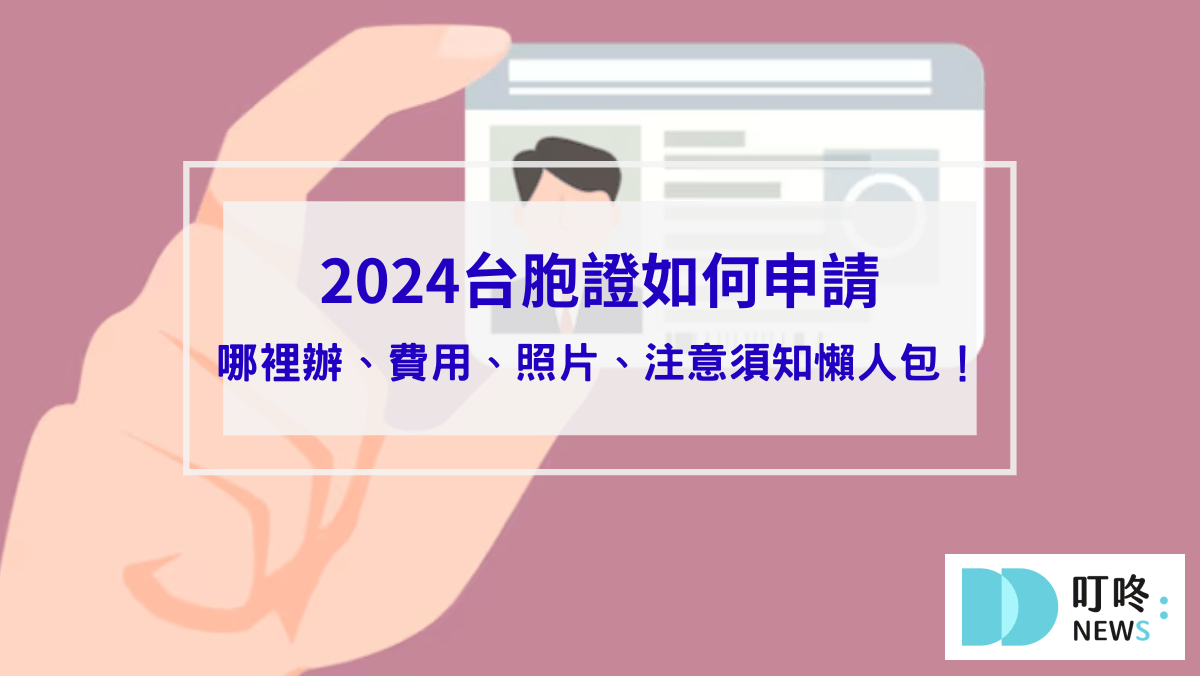台胞證如何申請封面