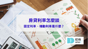 房貸利率封面