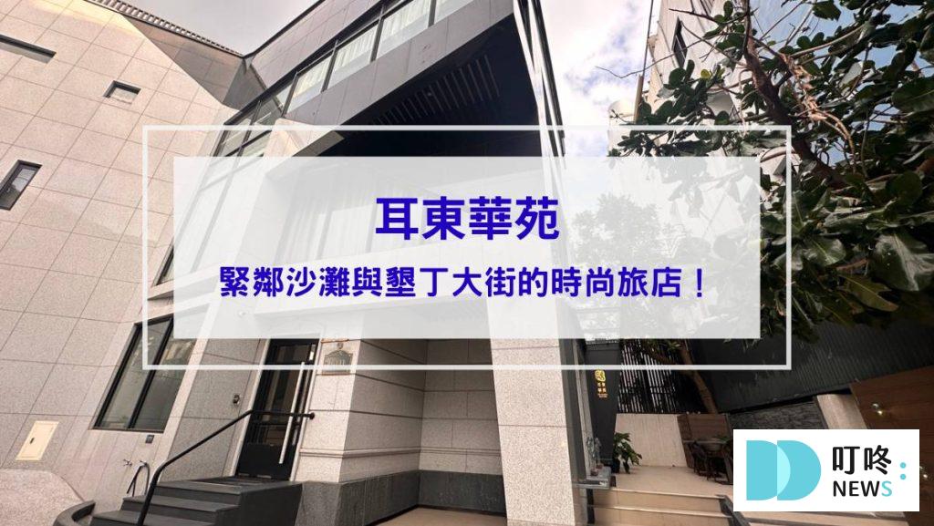 耳東華苑封面